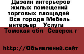 Дизайн интерьеров жилых помещений, торговых площадей - Все города Мебель, интерьер » Услуги   . Томская обл.,Северск г.